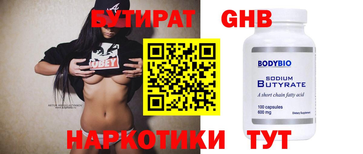 Волжский  Бутират бутик  Вход с VPN 