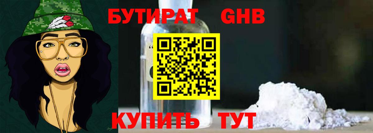 БУТИРАТ Butirat Волжский